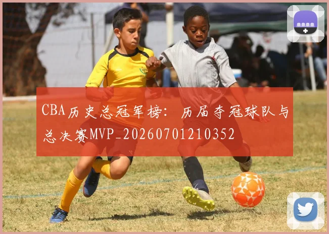 CBA历史总冠军榜：历届夺冠球队与总决赛MVP_20260701210352