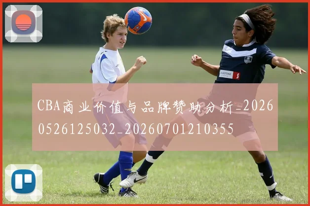 CBA商业价值与品牌赞助分析_20260526125032_20260701210355