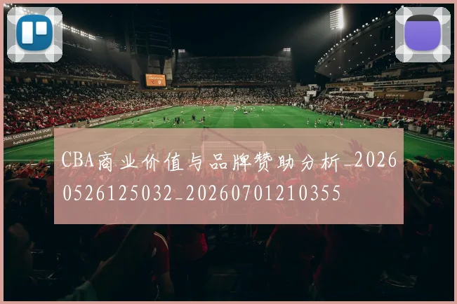 CBA商业价值与品牌赞助分析_20260526125032_20260701210355
